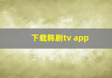 下载韩剧tv app